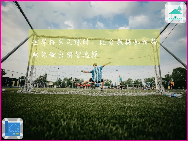 世界杯买足球时,比分数据如何帮助你做出明智选择