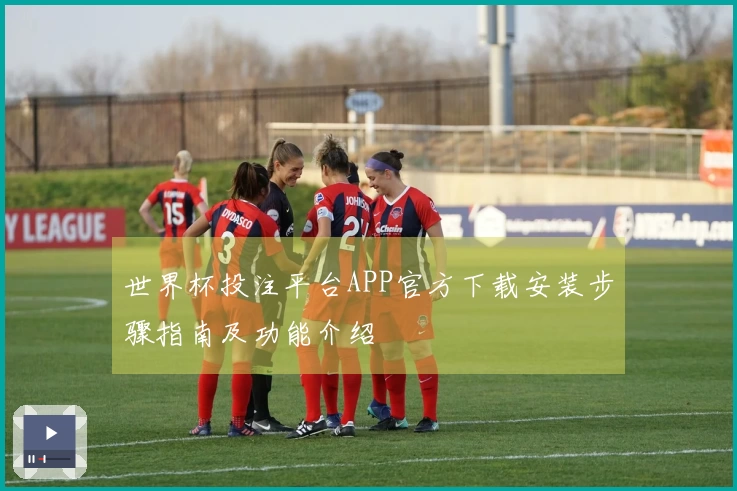 世界杯投注平台APP官方下载安装步骤指南及功能介绍