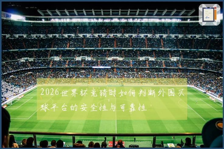 2026世界杯竞猜时如何判断外围买球平台的安全性与可靠性